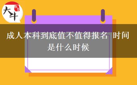 成人本科到底值不值得報(bào)名 時(shí)間是什么時(shí)候