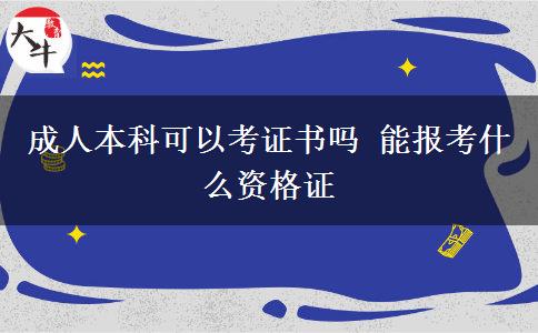 成人本科可以考證書(shū)嗎 能報(bào)考什么資格證