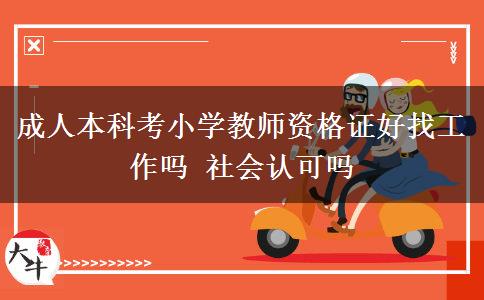 成人本科考小學(xué)教師資格證好找工作嗎 社會認(rèn)可嗎