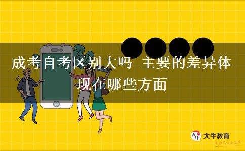 成考自考區(qū)別大嗎 主要的差異體現在哪些方面