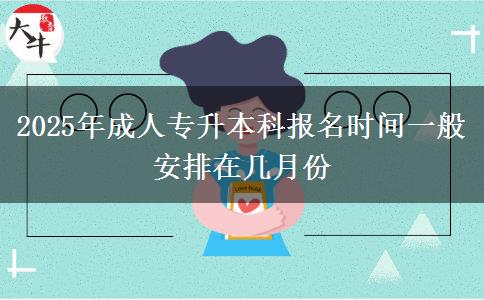 2025年成人專升本科報名時間一般安排在幾月份