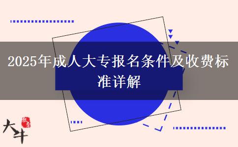 2025年成人大專報名條件及收費標(biāo)準(zhǔn)詳解