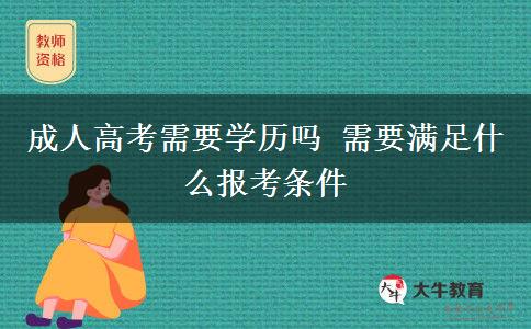 成人高考需要學(xué)歷嗎 需要滿足什么報(bào)考條件