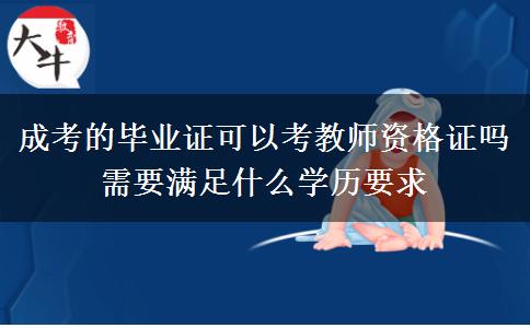 成考的畢業(yè)證可以考教師資格證嗎 需要滿足什么學歷要求