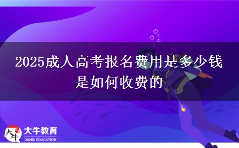 2025成人高考報(bào)名費(fèi)用是多少錢(qián) 是如何收費(fèi)的