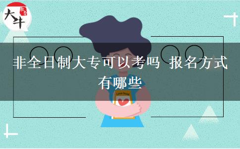 非全日制大?？梢钥紗?報(bào)名方式有哪些