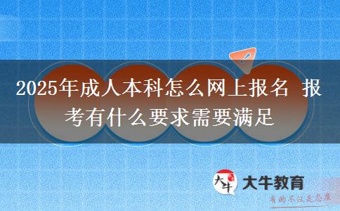 2025年成人本科怎么網上報名 報考有什么要求需要滿足