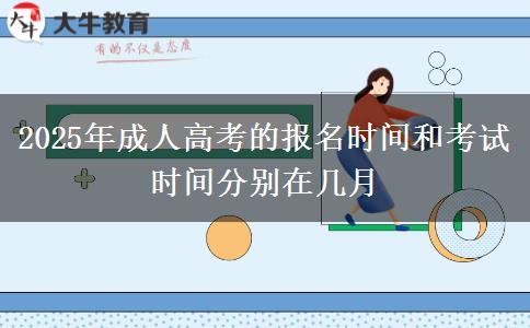 2025年成人高考的報(bào)名時(shí)間和考試時(shí)間分別在幾月