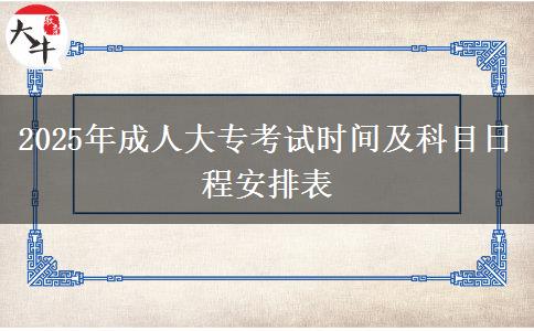 2025年成人大專考試時間及科目日程安排表