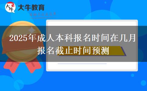 2025年成人本科報(bào)名時(shí)間在幾月 報(bào)名截止時(shí)間預(yù)測
