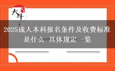 2025成人本科報名條件及收費標(biāo)準(zhǔn)是什么 具體規(guī)定一覽