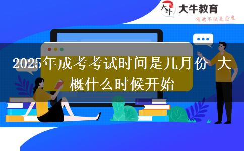 2025年成考考試時(shí)間是幾月份 大概什么時(shí)候開(kāi)始