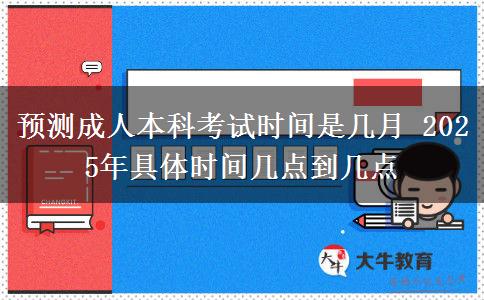 預(yù)測成人本科考試時間是幾月 2025年具體時間幾點(diǎn)到幾點(diǎn)