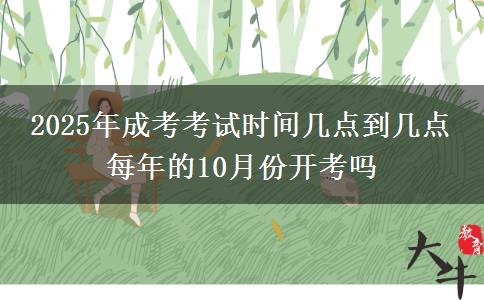 2025年成考考試時(shí)間幾點(diǎn)到幾點(diǎn) 每年的10月份開(kāi)考嗎