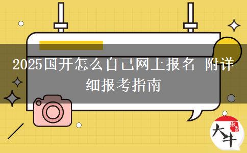 2025國開怎么自己網(wǎng)上報(bào)名 附詳細(xì)報(bào)考指南
