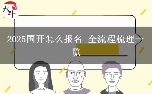 2025國開怎么報(bào)名 全流程梳理一覽