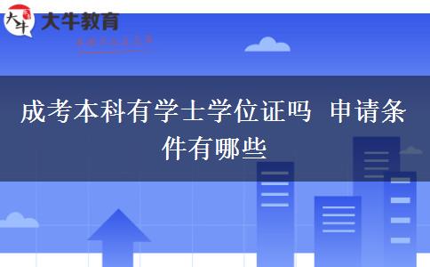 成考本科有學(xué)士學(xué)位證嗎 申請(qǐng)條件有哪些