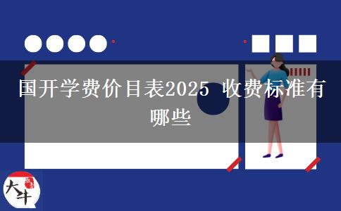 國開學(xué)費價目表2025 收費標(biāo)準(zhǔn)有哪些