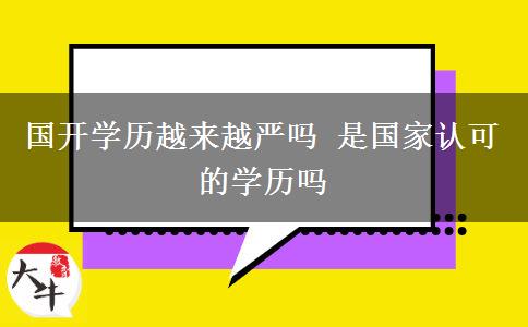 國開學歷越來越嚴嗎 是國家認可的學歷嗎