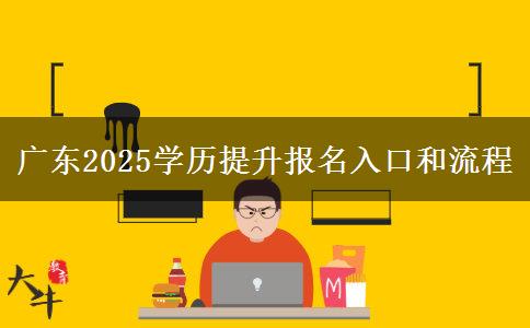 廣東2025學歷提升報名入口和流程