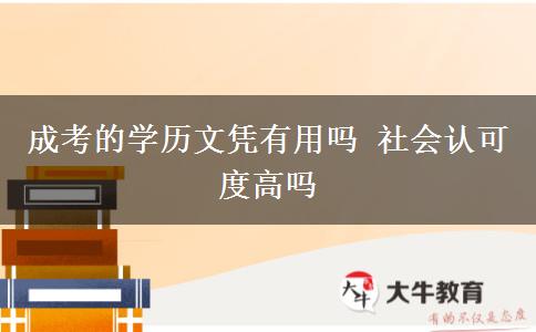 成考的學歷文憑有用嗎 社會認可度高嗎