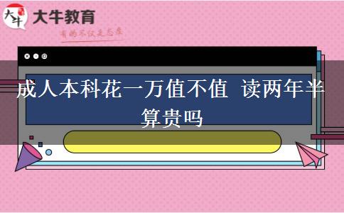 成人本科花一萬(wàn)值不值 讀兩年半算貴嗎