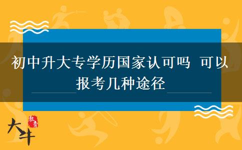 初中升大專學(xué)歷國(guó)家認(rèn)可嗎 可以報(bào)考幾種途徑
