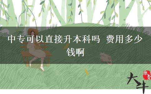 中?？梢灾苯由究茊?費(fèi)用多少錢啊