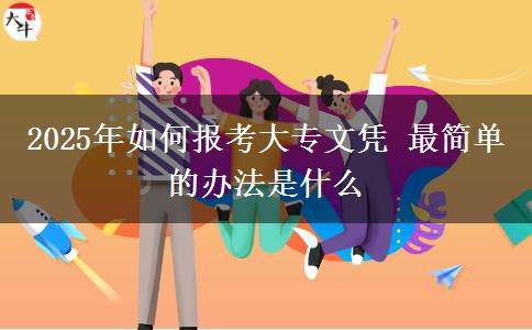 2025年如何報考大專文憑 最簡單的辦法是什么