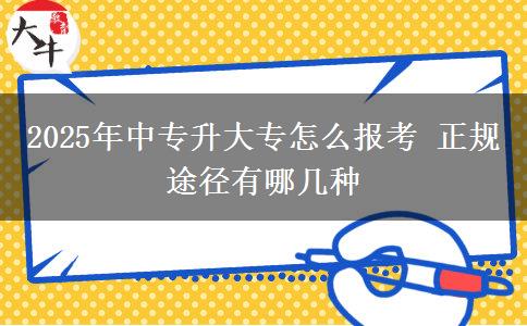 2025年中專升大專怎么報(bào)考 正規(guī)途徑有哪幾種