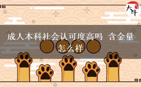 成人本科社會(huì)認(rèn)可度高嗎 含金量怎么樣