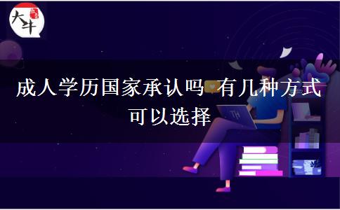成人學歷國家承認嗎 有幾種方式可以選擇
