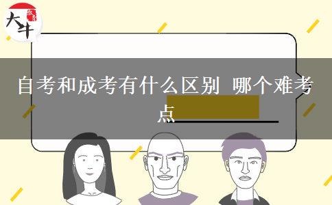自考和成考有什么區(qū)別 哪個難考點(diǎn)