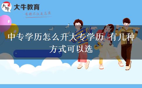 中專學歷怎么升大專學歷 有幾種方式可以選