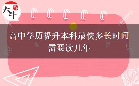 高中學(xué)歷提升本科最快多長時(shí)間 需要讀幾年