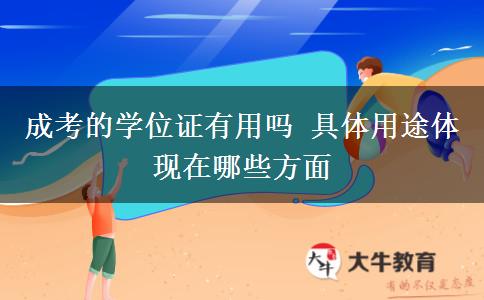 成考的學位證有用嗎 具體用途體現(xiàn)在哪些方面
