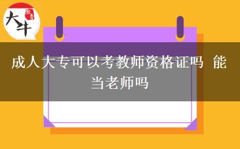 成人大?？梢钥冀處熧Y格證嗎 能當(dāng)老師嗎