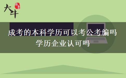成考的本科學(xué)歷可以考公考編嗎 學(xué)歷企業(yè)認可嗎