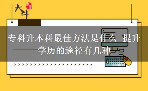 ?？粕究谱罴逊椒ㄊ鞘裁?提升學(xué)歷的途徑有幾種