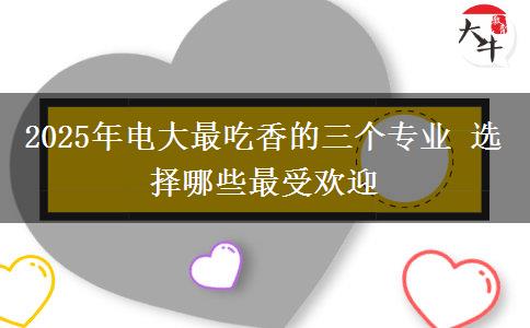 2025年電大最吃香的三個專業(yè) 選擇哪些最受歡迎