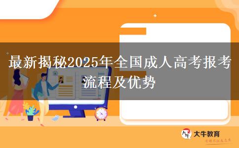 最新揭秘2025年全國成人高考報(bào)考流程及優(yōu)勢