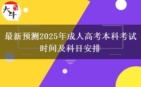 最新預(yù)測2025年成人高考本科考試時(shí)間及科目安排