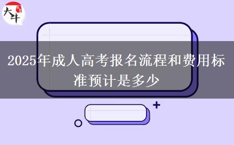 2025年成人高考報名流程和費用標準預計是多少