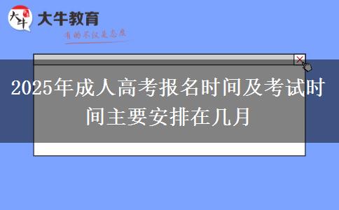 2025年成人高考報(bào)名時間及考試時間主要安排在幾月