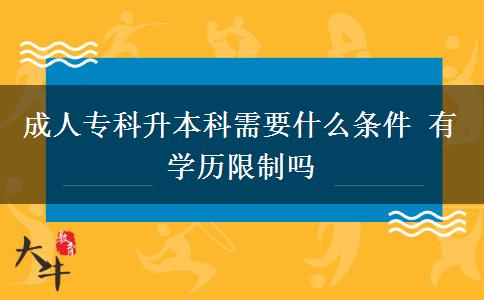 成人?？粕究菩枰裁礂l件 有學(xué)歷限制嗎