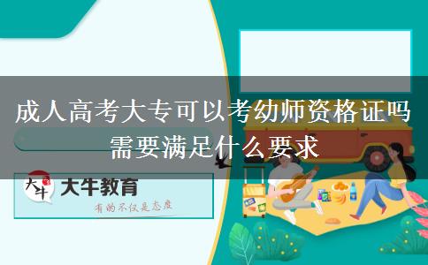成人高考大?？梢钥加讕熧Y格證嗎 需要滿足什么要求