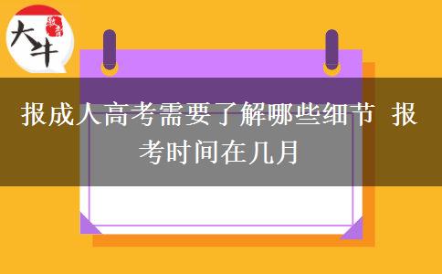 報成人高考需要了解哪些細節(jié) 報考時間在幾月