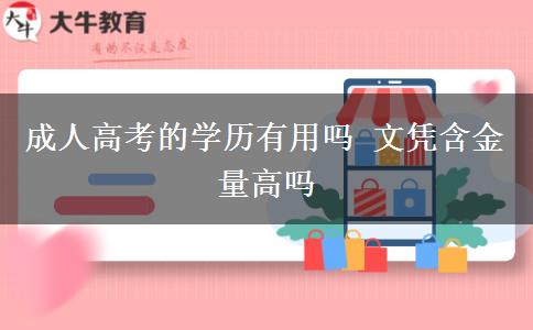 成人高考的學歷有用嗎 文憑含金量高嗎