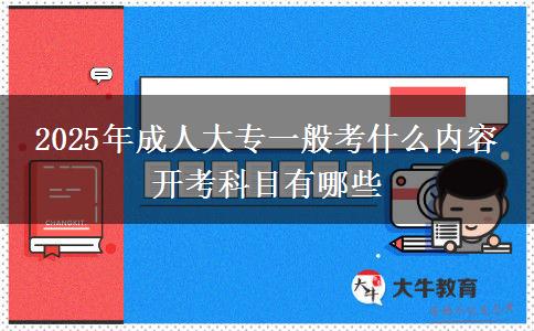 2025年成人大專(zhuān)一般考什么內(nèi)容 開(kāi)考科目有哪些