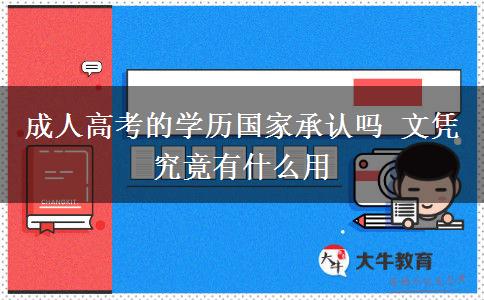 成人高考的學(xué)歷國家承認(rèn)嗎 文憑究竟有什么用